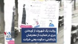 روایت یک شهروند از آویختن بنری در حمایت از معترضان بازداشتی: سکوت یعنی خیانت