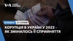 Брифінг Голосу Америки. Корупція в Україні у 2022 – як змінилось її сприйняття