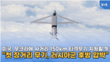 미국, 우크라에 사거리 150km 타격무기 지원할 듯...“첫 장거리 무기, 러시아군 후방 압박”
