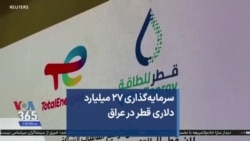 سرمایه‌گذاری ۲۷ میلیارد دلاری قطر در عراق