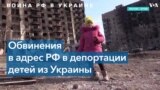 20% украинских детей вывезены в Россию или находятся на оккупированных территориях 