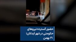 حضور گسترده نیروهای حکومتی در شهر آبدانان؛ ۲۱ بهمن
