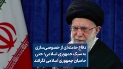 دفاع خامنه‌ای از خصوصی‌سازی به سبک جمهوری اسلامی؛ حتی حامیان جمهوری اسلامی نگرانند