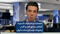 اعتصابات و اعتراضات گسترده کارکنان صنایع نفت و گاز در بحبوحه «زمستان سخت» ایران