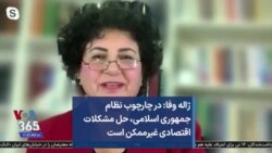 ژاله وفا: در چارچوب نظام جمهوری اسلامی، حل مشکلات اقتصادی غیرممکن است