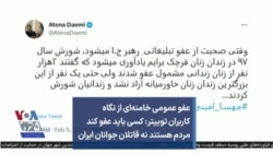 واکنش به عفو برخی از زندانیان توسط خامنه‌ای در توییتر: کسی باید عفو کند مردم هستند نه قاتلان جوانان ایران