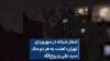 شعار شبانه در سهروردی تهران: لعنت به هر دو ملا، سید علی و روح‌الله