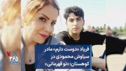 فریاد «دوست دارم» مادر سیاوش محمودی در کوهستان: «تو قهرمانی»