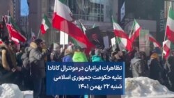 تظاهرات ایرانیان در مونترال کانادا علیه حکومت جمهوری اسلامی شنبه ۲۲ بهمن ۱۴۰۱ 
