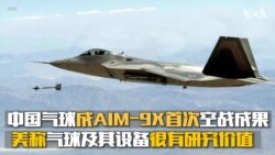 中国气球成AIM-9X首次空战成果 美称气球及其设备很有研究价值