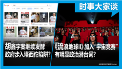 VOA卫视-时事大家谈：胡鑫宇案继续发酵 政府步入塔西佗陷阱？《流浪地球II》加入“宇宙竞赛” 有明显政治潜台词？ 