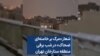 شعار «مرگ بر خامنه‌ای ضحاک» در شب برفی منطقه ستارخان تهران 