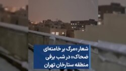 شعار «مرگ بر خامنه‌ای ضحاک» در شب برفی منطقه ستارخان تهران 