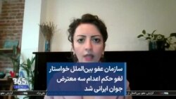  سازمان عفو بین‌الملل خواستار لغو حکم اعدام سه معترض جوان ایرانی شد
