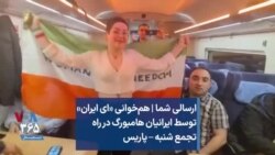 ارسالی شما | هم‌خوانی «ای ایران» توسط ایرانیان هامبورگ در راه تجمع شنبه – پاریس