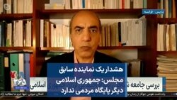 هشدار یک نماینده سابق مجلس: جمهوری اسلامی دیگر پایگاه مردمی ندارد