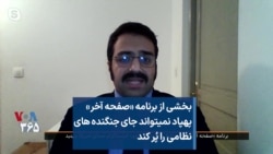 بخشی از برنامه «صفحه آخر»
پهپاد نمیتواند جای جنگنده های
نظامی را پُر کند