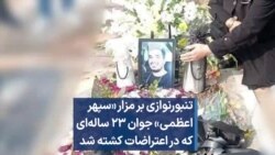 تنبورنوازی بر مزار «سپهر اعظمی» جوان ۲۳ ساله‌ای که در اعتراضات کشته شد