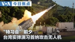 VOA今日焦点 (2026年9月19日)“特习会”前夕 台湾实弹演习首纳攻击无人机