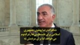 شاهزاده رضا پهلوی:جمهوری اسلامی برای فلسطینی‌ها رفراندوم می‌خواهد اما برای مردمش نه