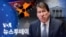 [VOA 뉴스 투데이] 2022년 4월 9일
