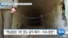 “북한 ‘풍계리 핵실험장’…3번 갱도 ‘굴착·복구’ 진전”