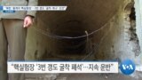 “북한 ‘풍계리 핵실험장’…3번 갱도 ‘굴착·복구’ 진전”