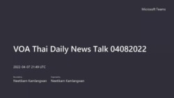 คุยข่าวรอบโลกกับวีโอเอไทย ประจำวันศุกร์ที่ 8 เมษายน 2565 ตามเวลาประเทศไทย