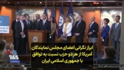 ابراز نگرانی اعضای مجلس نمایندگان آمریکا از هر دو حزب نسبت به توافق با جمهوری اسلامی ایران