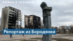 Жертвы и разрушения в поселке Бородянка