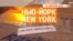 «Нью-Йорк New York». 10 апреля 2022 