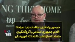 جیسون رضائیان: باید صراحتا اقدام جمهوری اسلامی را گروگانگیری بنامند؛ نه بازداشت ناعادلانه شهروندان
