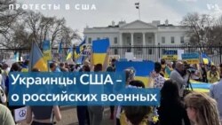 Протест украинцев США против агрессии России в Украине