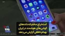استخراج مخفیانه داده‌های گوشی‌های هوشمند در ایران؛ بهنام ناطقی گزارش می‌دهد