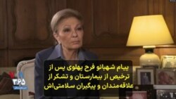 پیام شهبانو فرح پهلوی پس از ترخیص از بیمارستان و تشکر از علاقه‌مندان و پیگیران سلامتی‌اش