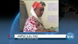 ቃለ-መሕትት ምስ ኣብ ከተማ መቐለ ዘኽታማት ቆልዑ ኣብ ምዕባይ ግብረሰናይ ስራሕ ተዋፊራ ትርከብ መምህር