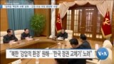 [VOA 뉴스] “김여정 ‘핵전투 수행’ 담화…‘긴장 조성·무장 정당화’ 수법”