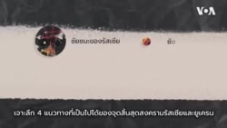 วีโอเออธิบาย: 4 แนวทางสงครามยูเครนจะจบลงอย่างไร?