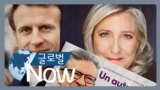 [글로벌 나우] 프랑스 대선 투표 “마크롱 패할 수도”