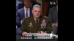 美参联会主席：乌军在东南地区仍面临考验