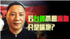 海峡论谈：王丹: 台独不愿流血是嘴炮 美重申不支持台独