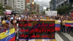 فیلم دیگری از تظاهرات مردم ونزوئلا در حمایت از رئیس جمهور موقت
