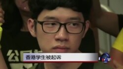 香港学生被起诉