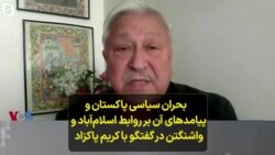 بحران سیاسی پاکستان و پیامدهای آن بر روابط اسلام‌آباد و واشنگتن در گفتگو با کریم پاکزاد