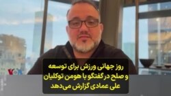 روز جهانی ورزش برای توسعه و صلح در گفتگو با هومن توکلیان؛ علی عمادی گزارش می‌دهد