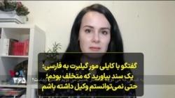 گفتگو با کایلی مور گیلبرت به فارسی: یک سند بیاورید که متخلف بودم؛ حتی نمی‌توانستم وکیل داشته باشم
