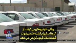 وقتی خودروهای بی‌کیفت از کرونا در ایران کشنده‌تر می‌شوند؛ فرشته ملک‌فرنود گزارش می‌دهد