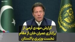 گزارش مهدی آرمی از برکناری عمران خان از مقام نخست‌وزیری پاکستان 