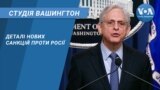 Студія Вашингтон. Деталі нових санкцій проти Росії
