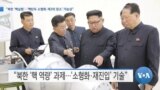 [VOA 뉴스] “북한 ‘핵실험’…‘핵탄두 소형화·제3의 장소’ 가능성”